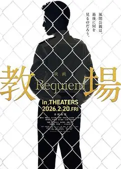 教场Requiem
