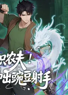 转职农夫！我种出豌豆射手动态漫画