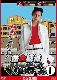 热血硬派邦夫君