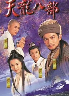 天龙八部1997（粤语版）