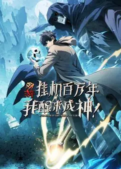 网游：挂机百万年，我醒来成神 动态漫画