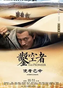 凿空者之使者之命