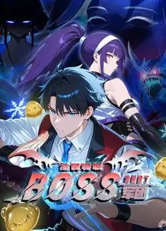 全民转职：我组建了BOSS军团 动态漫画