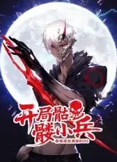 开局骷髅小兵：吞噬成就满级boss