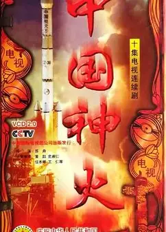 中国神火