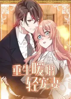 重生暖婚轻宠妻动态漫