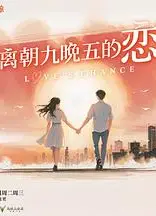 逃离朝九晚五的恋爱