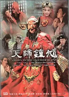 天师钟馗之美丽传说