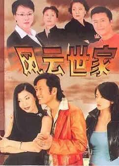 风云世家