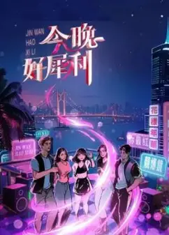 今晚好犀利