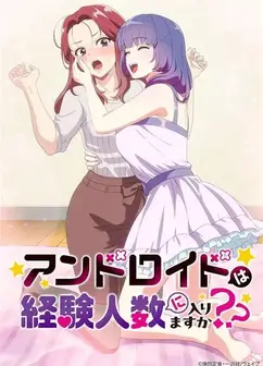 和机器人啪啪啪能算在经验人数里吗