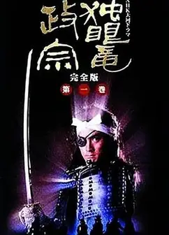 独眼龙政宗1987