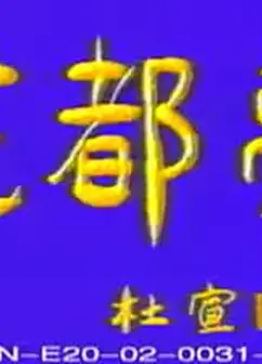 花都梦