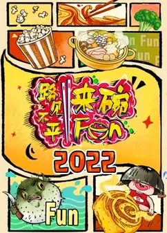 2022路见不平来碗Fun