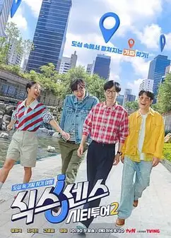 第六感城市观光第二季