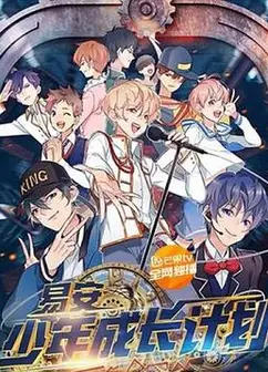易安少年成长计划