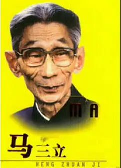 马三立
