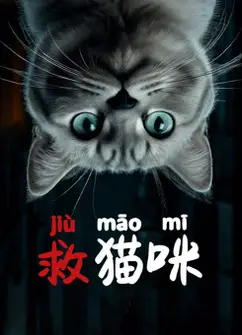 救猫咪