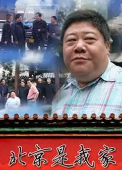 北京是我家