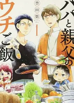 爸爸与父亲的家常菜