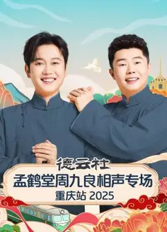 德云社孟鹤堂周九良相声专场重庆站2025