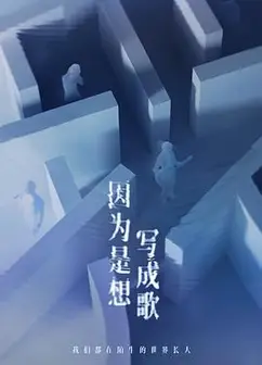 因为是想写成歌