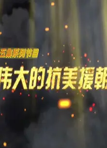 伟大的抗美援朝