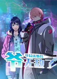 开局送外挂，爷无敌了 动态漫画