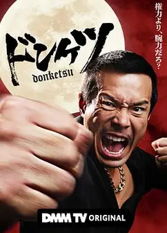 正港男一匹