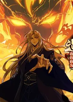 遇强则强，我的修为无上限 动态漫画