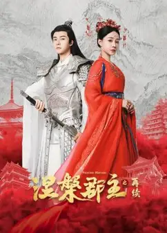 涅槃郡主之再续