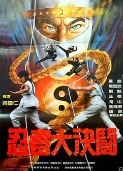 忍者大决斗