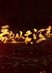 歌从黄河来