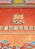2024年春节藏历新年联欢晚会