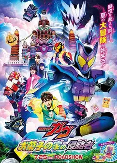 剧场版假面骑士加布零食之家的侵略者