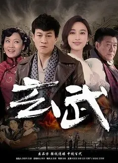玄武