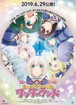 机甲少女FRAMEARMSGIRL～高高兴兴的幻境～