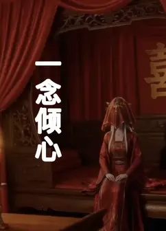 一念倾心