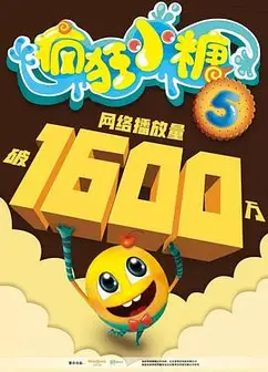 疯狂小糖第五季