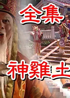 戏说台湾之神鸡土地公