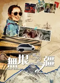无穷之路3：无垠之疆