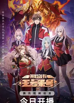 开局就有王者账号