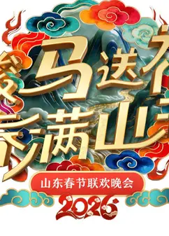 2026山东卫视春晚