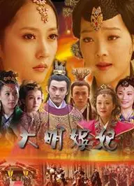 大明嫔妃