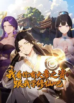 我看你有大帝之姿 跟我学修仙吧 动态漫画
