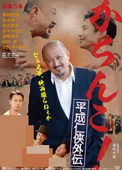 极道咸湿