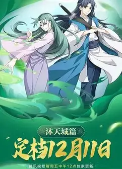 狐妖小红娘9沐天城篇