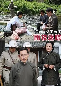 父子神探之雨夜迷踪