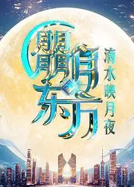 朤月东方·滴水映月夜