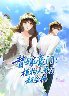 替嫁豪门：植物人老公超会撩动态漫画